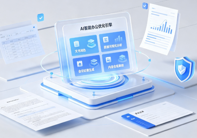 梅江区AI重构现代办公体系 智能优化引擎助力企业轻量化高效运营