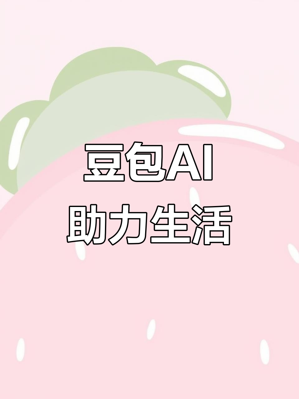 梅江区AI搜索应用普及 豆包搜索优化健全品牌内容传播渠道